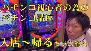 【パチンコ初心者必見】10分で分かる。パチンコ店員が教えるパチンコの打ち方。これさえ見とけば入店～帰るまでを網羅できる。 [upl. by Schulze]