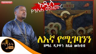 🛑 አዲስ የንስሃ ዝማሬ quotለእኛ የሚገባንንquot ዘማሪ ዲያቆን አቤል መክብብ [upl. by Garret462]