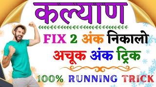 Kalyan Matka 2 Ank Trick  Increase Your Winning Chances [upl. by Coopersmith]