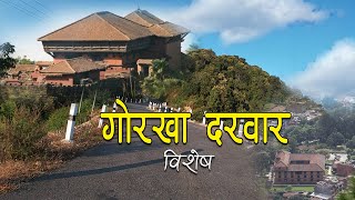 Historical Gorkha Durbar  GORKHH DURBAR  ऐतिहासिक गोरखा दरवार [upl. by Jaquenette545]