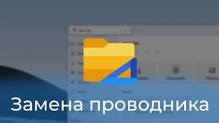 Как изменить проводник в Windows 10 на Files [upl. by Largent]