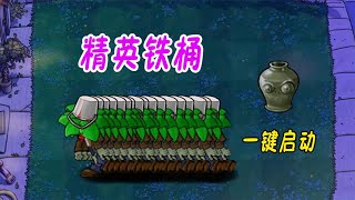 Pvz：5000阳光VS精英铁桶，谁能守住？【猪哥游戏解说】 [upl. by Enovaj]