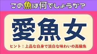 【魚の難読漢字クイズ全15問】難しい！脳トレに最適な問題を紹介【難問漢字】 [upl. by Eiclud597]