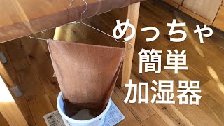 めっちゃ簡単加湿器！家にある物だけでできる！ [upl. by Joey]