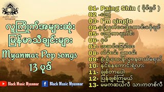 အကောင်းဆုံးမြန်မာသီချင်းများ ၁၃ ပုဒ်  Best Burmese Songs  Myanmar pop songs [upl. by Zipah]