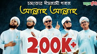 নতুন ইসলামিক গজল ২০১৯ quotআল্লাহু আল্লাহুquot  New Islamic Gojol 2019  Allahu Allahu l SobujKuri  2019 [upl. by Ohcamac]