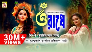 ও রাধে  সূচরিতা সাহা দাস  RADHE TOMAY BARE BARE  SUCHARITA SAHA DAS  RS MUSIC [upl. by Jacobine]