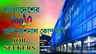 Top 10 Multinational Companies in Bangladesh  Special for Job Seekers [upl. by Doloritas]