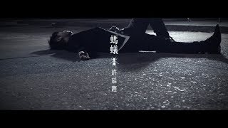 許廷鏗 Alfred Hui  螞蟻 Ant Official MV [upl. by Aihsyak478]