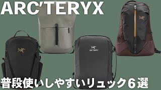 【ARC’TERYX】アークテリクスの普段使いしやすいバックパック６選 [upl. by Marmawke981]