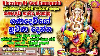 ගණදෙවියෝ නුවණ දෙන්න Gana Devi Sthothram GANESH MANTRA  Om Gan Ganapataye Namo Namah [upl. by Thaine448]