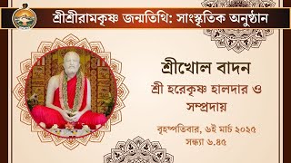 Shrikhol Recital  6th March 2025  Sri Ramakrishna Birthday Celebrations  Belur Math [upl. by Pearl]