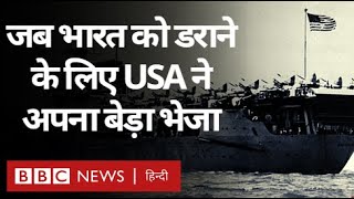 IndiaPakistan War के दौरान जब भारत को डराने के लिए America ने नौसेना का बेड़ा भेजा BBC Hindi [upl. by Sigler]