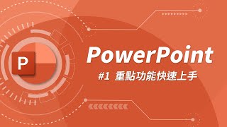 PowerPoint 基礎教學 01 [upl. by Ishmul]