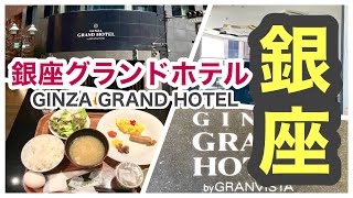 【銀座】銀座グランドホテル GINZA GRAND HOTEL 宿泊記 [upl. by Arelus]