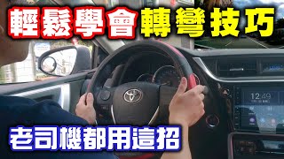 【汽車經驗分享】汽車轉彎技巧 [upl. by Eira]