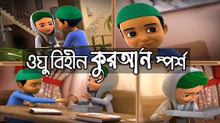 Golam Rasool Bangla┆ওযু বিহীন কুরআন স্পর্শ┆Al Quran┆Wazu Bihin Quran Sporsho┆Madani Channel Bangla [upl. by Sucramej127]