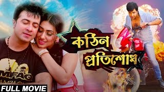 Kothin Protishodh 2014 l Full Length Bengali Movie Official l Shakib Khan l Apu Biswas l 1080p [upl. by Atiluap846]