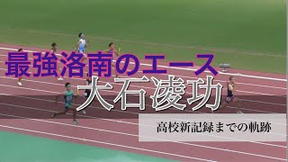 【日本高校新記録樹立】洛南高校エース 大石凌功2022 [upl. by Terza450]