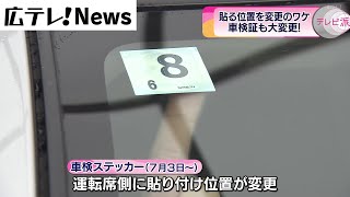 変わる「車検ステッカー」その理由とは [upl. by Lucchesi]