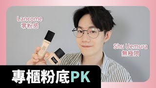 敲碗不停的專櫃粉底PK系列。植村秀無極限超時輕粉底 vs 蘭蔻零粉感超持久粉底 [upl. by Etnoed]