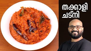 തക്കാളി ചട്നി  Tomato Chutney Recipe  Thakkali Chutney Malayalam Recipe [upl. by Htebiram]