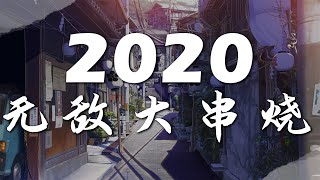 2020 無敵大串燒【動態歌詞Lyrics】 [upl. by Lexi710]