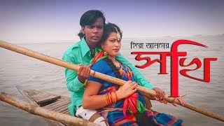 Sokhi  সখি  Hero Alam  Tohid babu Feat Shaia Sharmin  Bangla new song 2018  Hero Alom OFFICIAL [upl. by Amimej]