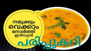 പരിപ്പ് കറിക്ക് ഇത്രയും രുചിയോ ചോദിച്ചു പോകും  NORTH INDIAN DAL CURRY ഉത്തരേന്ത്യൻ പരിപ്പുകറി [upl. by Pelaga]