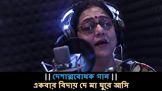 Ekbar Biday De Ma Ghure Ashi  Sreeradha Bandopadhyay  Patriotic Bengali Songs  Desh Bhakti Song [upl. by Wendye]