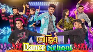 অস্থির ড্যান্স স্কুল  Osthir Dance School  Bangla Funny Video  Zan Zamin [upl. by Iznekcam]