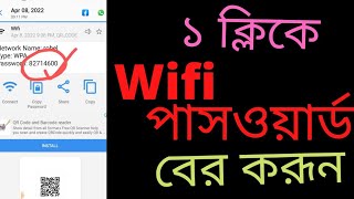 How to find out WiFi Passwordকীভাবে ওয়াইফাই পাসওয়ার্ড বের করব [upl. by Clyde]