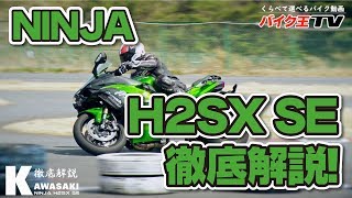 【Ninja H2SX SE 徹底解説】バイク王TV [upl. by Abbottson]