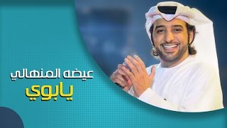 عيضه المنهالي  يابوي حصرياً  2016 [upl. by Enytnoel]