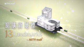 HKTVmall感謝祭  13Landmarks 矚目登場 [upl. by Lenzi]