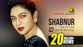 Best of Shabnur  বেস্ট অফ শাবনুর  HD  10 Superhit Film Songs  Anupam Movie Songs [upl. by Nolyaj551]