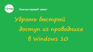 Убрать быстрый доступ из проводника в Windows 10 [upl. by Oluap]