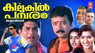 Kilukil Pambaram Comedy Movie  Jayaram  Jagathy Sreekumar  Malayalam Comedy Movies [upl. by Zelten]