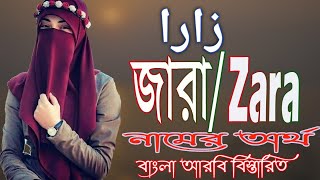 জারা নামের অর্থ কি  Zara Name Meaning  Zara Namer Ortho ki  Baby girl name With Meaning [upl. by Nyleahs]