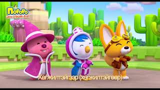 Пороро  Цахим ертөнцын аялал  Pororo huuheldein kino [upl. by Erde]