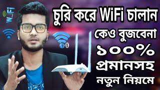 পাসওয়ার্ড ছাড়া WiFi কানেক্ট করুন  How To Connect WiFi Without Password  WiFi Router Tips 2022 [upl. by Ahselat]