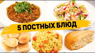 ПОСТНОЕ МЕНЮ на КАЖДЫЙ ДЕНЬ  5 Очень ВКУСНЫХ Постных Рецептов Завтрак Обед Ужин Выпечка к чаю [upl. by Ainollopa515]