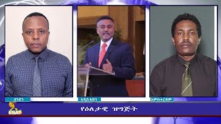 ESAT Eletawi Sat 19 Mar 2022 [upl. by Eniortna121]