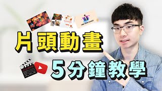 【YouTube片頭動畫教學】5分鐘打造專屬片頭動畫  視頻片頭製作 [upl. by Idham]