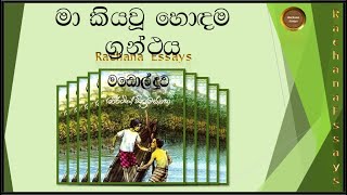 මා කියවූ හොඳම ග්‍රන්ථය සිංහල රචනාව  මඩොල් දූව  My favourite book sinhala essay  Rachana sinhala [upl. by Geneva]