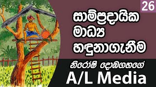 සාම්ප්‍රදායික මාධ්‍ය හඳුනාගැනීම  Communication amp Media Studies  AL [upl. by Kayne]