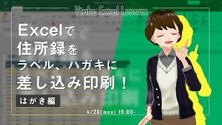 Excelで住所録をラベルに印刷！～差し込み印刷ではがき作成編～【VTuberExcel基礎講座】 [upl. by Inail167]