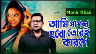 Ami Pagol Hobo Tori Karone  Monir Khan  আমি পাগল হবো তোরই কারণে  Sad Music Video [upl. by Brandt]