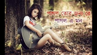 Pagol Tor Jonno Re Pagol A Mone New Heart Touching Bengali Song [upl. by Tibold]