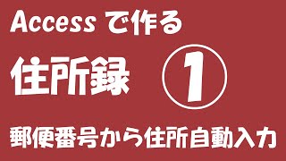 使って覚えるAccess2019住所録①【郵便番号から住所の自動入力】 [upl. by Ahsilrac]